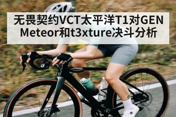 无畏契约VCT太平洋T1对GEN Meteor和t3xture决斗分析